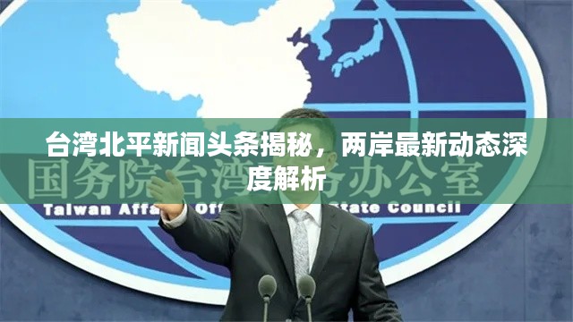 台湾北平新闻头条揭秘，两岸最新动态深度解析