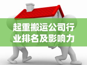 起重搬运公司行业排名及影响力解析