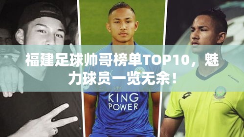 福建足球帅哥榜单TOP10，魅力球员一览无余！