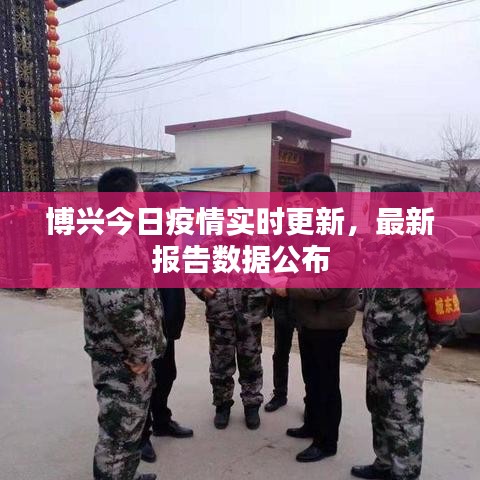 博兴今日疫情实时更新，最新报告数据公布