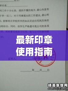 最新印章使用指南，高效合规的盖章攻略大全！