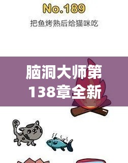 脑洞大师第138章全新攻略，未知领域的探险之旅