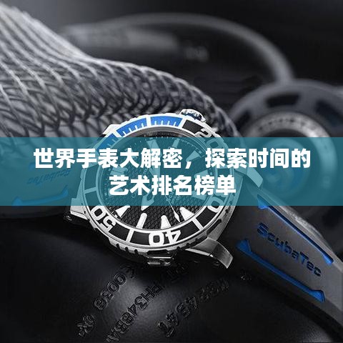 世界手表大解密，探索时间的艺术排名榜单