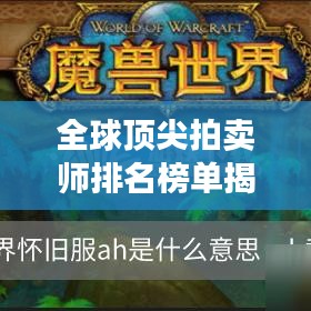 全球顶尖拍卖师排名榜单揭晓！