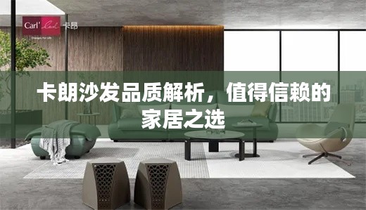 卡朗沙发品质解析，值得信赖的家居之选