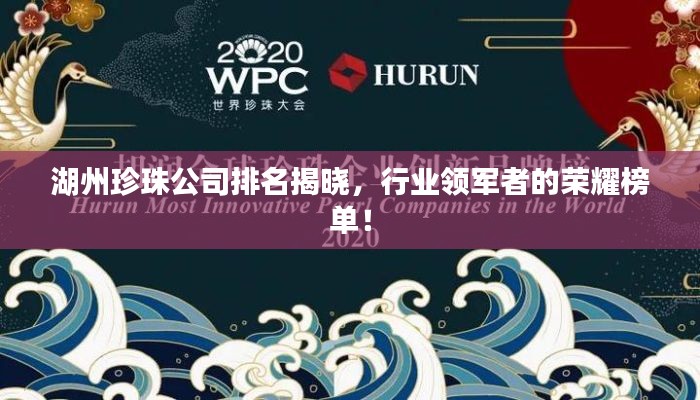 湖州珍珠公司排名揭晓，行业领军者的荣耀榜单！