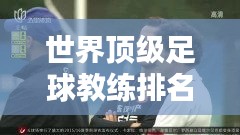 世界顶级足球教练排名揭晓！