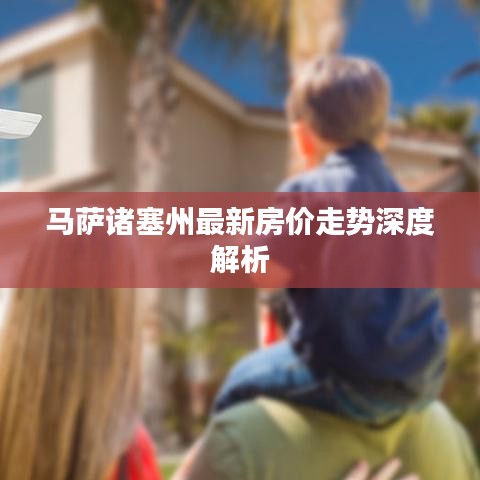 马萨诸塞州最新房价走势深度解析