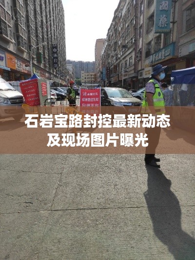 石岩宝路封控最新动态及现场图片曝光