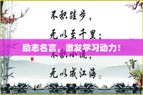 励志名言，激发学习动力！