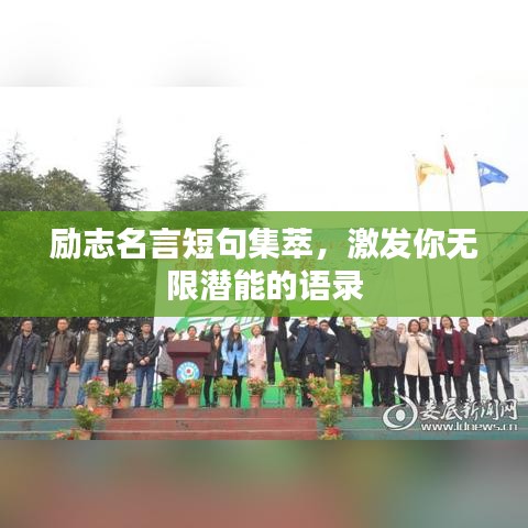 励志名言短句集萃，激发你无限潜能的语录