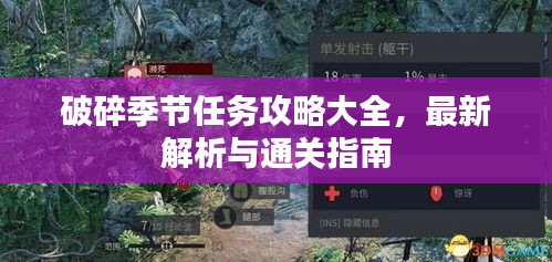 破碎季节任务攻略大全，最新解析与通关指南