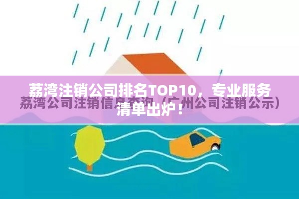 荔湾注销公司排名TOP10，专业服务清单出炉！