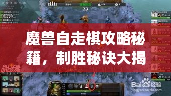 魔兽自走棋攻略秘籍，制胜秘诀大揭秘，战场霸主速成指南