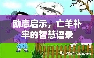 励志启示，亡羊补牢的智慧语录