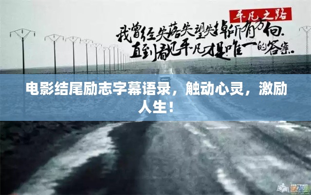 电影结尾励志字幕语录，触动心灵，激励人生！