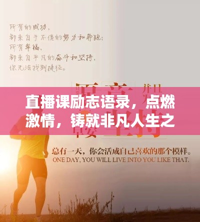 直播课励志语录，点燃激情，铸就非凡人生之路