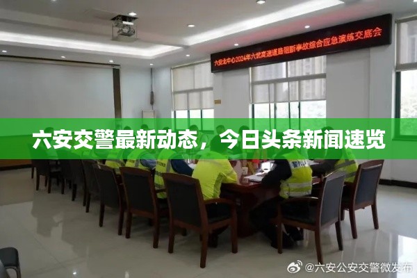 六安交警最新动态，今日头条新闻速览