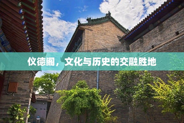 仪德阁，文化与历史的交融胜地