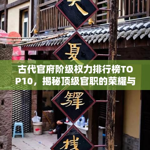 古代官府阶级权力排行榜TOP10，揭秘顶级官职的荣耀与权威