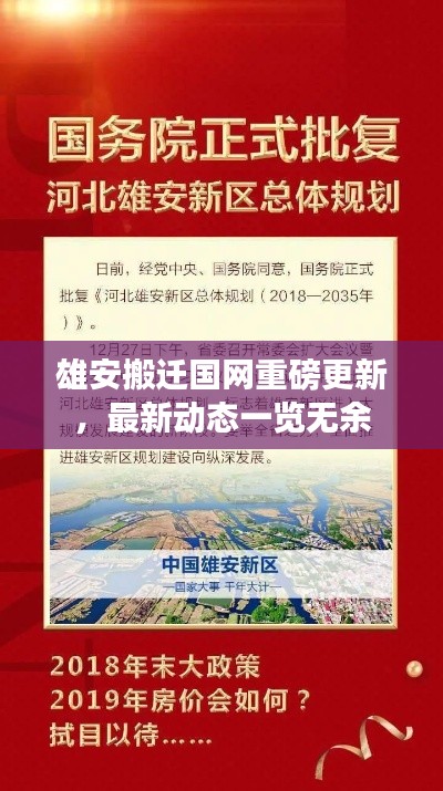雄安搬迁国网重磅更新，最新动态一览无余