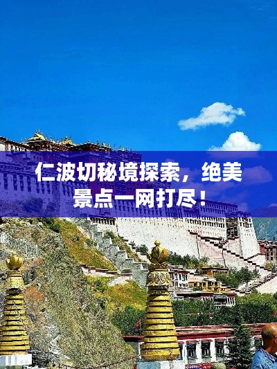 仁波切秘境探索，绝美景点一网打尽！