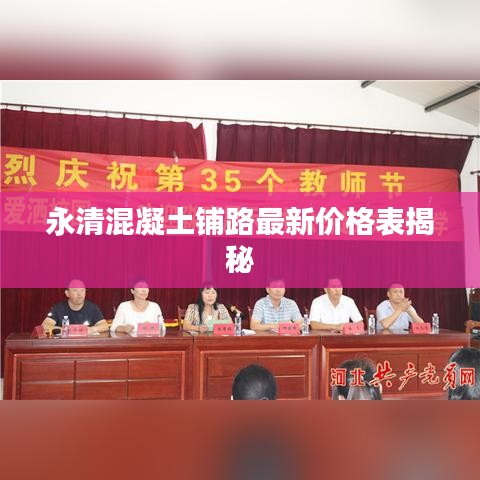永清混凝土铺路最新价格表揭秘