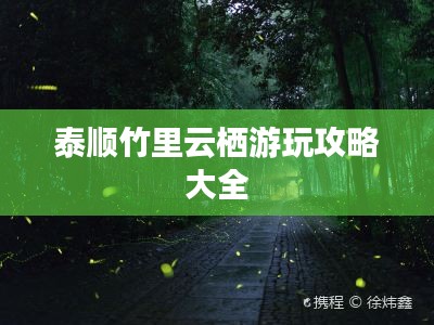 泰顺竹里云栖游玩攻略大全