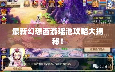 最新幻想西游瑶池攻略大揭秘！