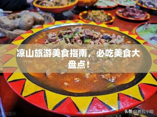 凉山旅游美食指南，必吃美食大盘点！