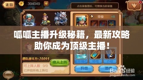 呱呱主播升级秘籍，最新攻略助你成为顶级主播！