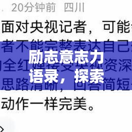 励志意志力语录，探索意志的力量，激发无限潜能