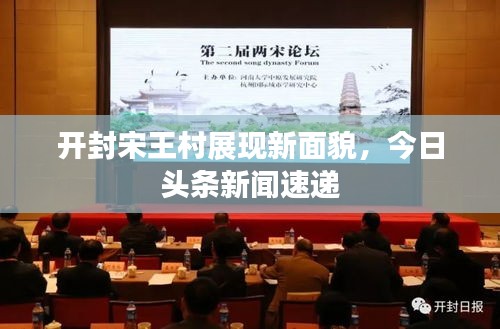 开封宋王村展现新面貌，今日头条新闻速递
