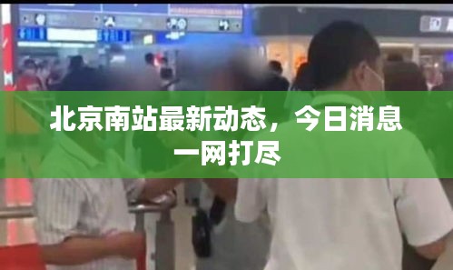 北京南站最新动态，今日消息一网打尽