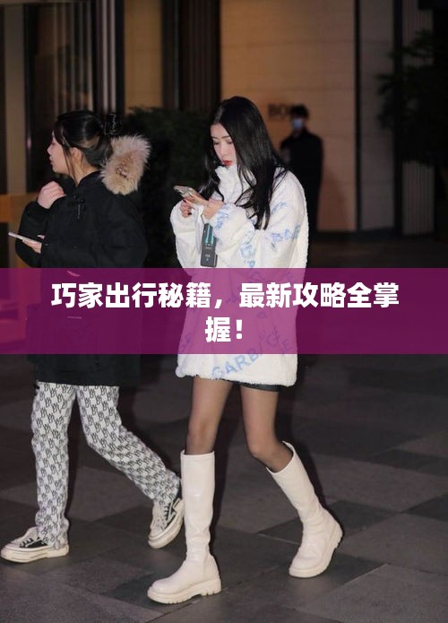 巧家出行秘籍，最新攻略全掌握！