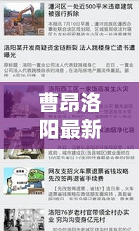 曹昂洛阳最新新闻头条，全城热议！