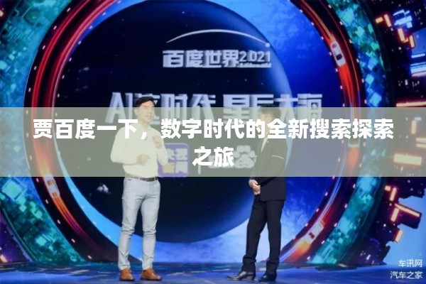 贾百度一下，数字时代的全新搜索探索之旅