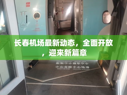 长春机场最新动态，全面开放，迎来新篇章