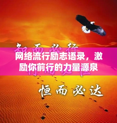 网络流行励志语录，激励你前行的力量源泉