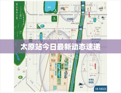 太原站今日最新动态速递