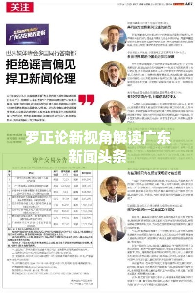 罗正论新视角解读广东新闻头条