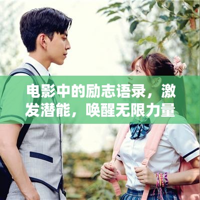 电影中的励志语录，激发潜能，唤醒无限力量