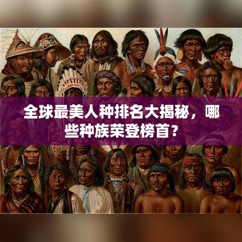 全球最美人种排名大揭秘，哪些种族荣登榜首？