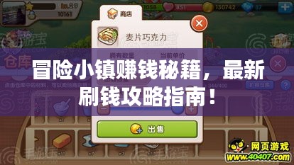冒险小镇赚钱秘籍，最新刷钱攻略指南！
