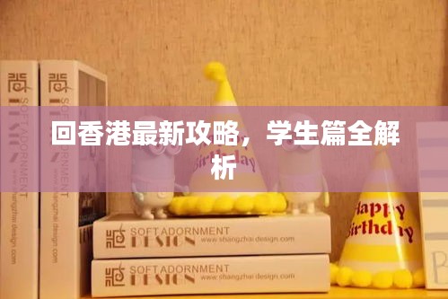 回香港最新攻略，学生篇全解析