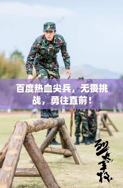 百度热血尖兵，无畏挑战，勇往直前！