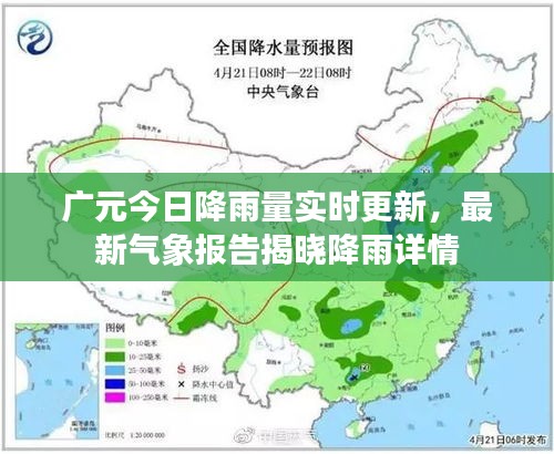 广元今日降雨量实时更新，最新气象报告揭晓降雨详情