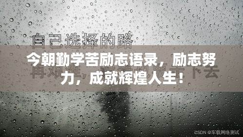 今朝勤学苦励志语录，励志努力，成就辉煌人生！