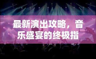 最新演出攻略，音乐盛宴的终极指南