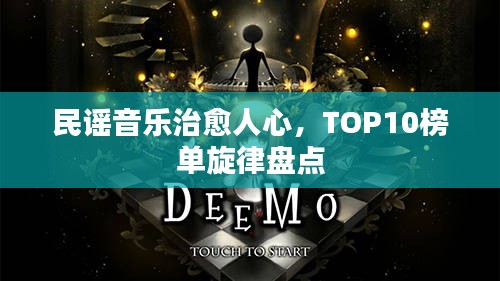 民谣音乐治愈人心，TOP10榜单旋律盘点